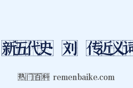 新五代史·刘赟传近义词是什么意思的图片